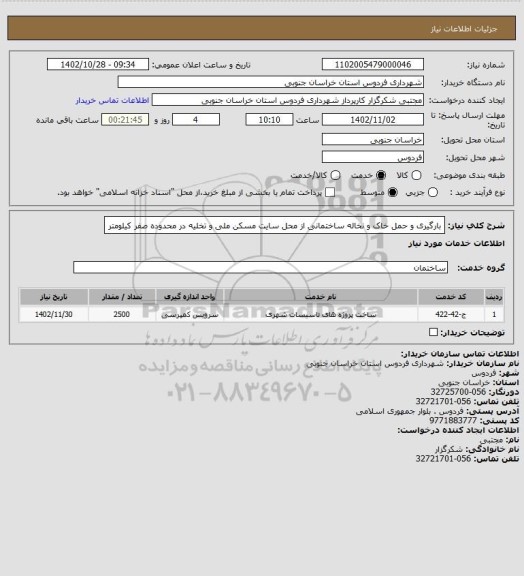 استعلام بارگیری و حمل خاک و نخاله ساختمانی از محل سایت مسکن ملی و تخلیه در محدوده صفر کیلومتر