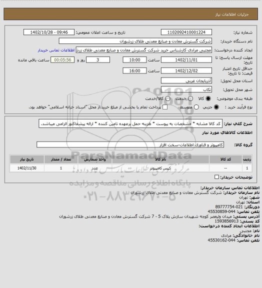 استعلام کد کالا مشابه * مشخصات به پیوست * هزینه حمل برعهده تامین کننده * ارائه پیشفاکتور الزامی میباشد.