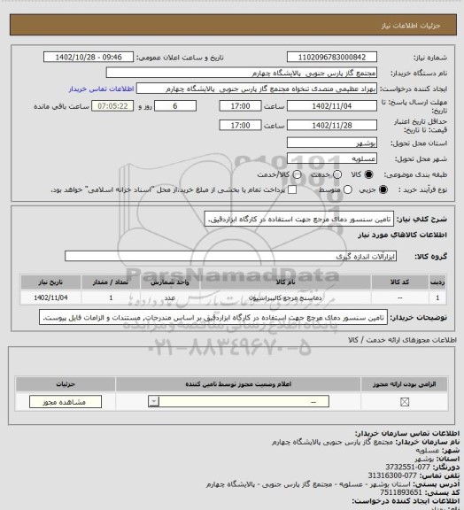 استعلام تامین سنسور دمای مرجع جهت استفاده در کارگاه ابزاردقیق.