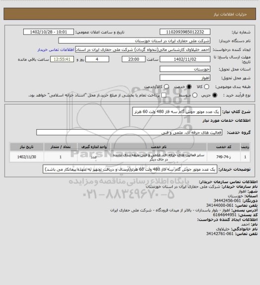 استعلام یک عدد موتور جوش گام سه فاز  480 ولت 60 هرتز