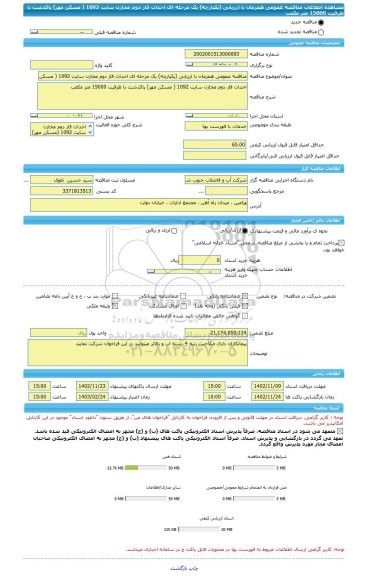 مناقصه، مناقصه عمومی همزمان با ارزیابی (یکپارچه) یک مرحله ای احداث فاز دوم مخازن سایت 1092 ( مسکن مهر) پاکدشت با ظرفیت 15000 متر مکعب