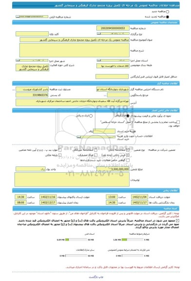 مناقصه، مناقصه عمومی یک مرحله ای تکمیل پروژه مجتمع تجاری فرهنگی و سینمایی گلشهر
