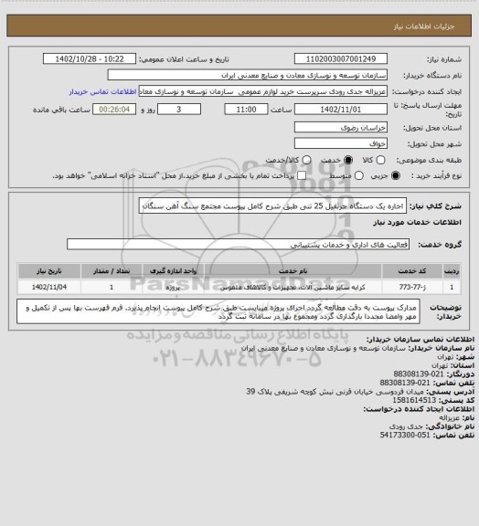 استعلام اجاره یک دستگاه جرثقیل 25 تنی طبق شرح کامل پیوست
مجتمع سنگ آهن سنگان
