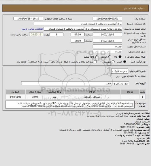 استعلام صفر بند آنژوکت