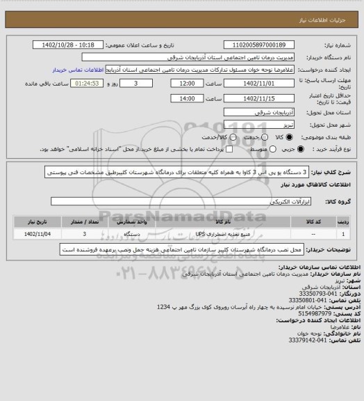 استعلام 3 دستگاه یو پی اس 3 کاوا به همراه کلیه متعلقات برای درمانگاه شهرستان کلیبرطبق مشخصات فنی پیوستی