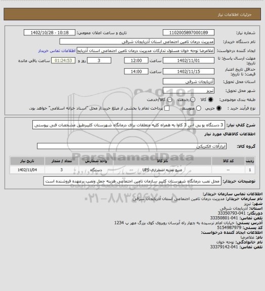 استعلام  3 دستگاه یو پی اس 3 کاوا به همراه کلیه متعلقات برای درمانگاه شهرستان کلیبرطبق مشخصات فنی پیوستی