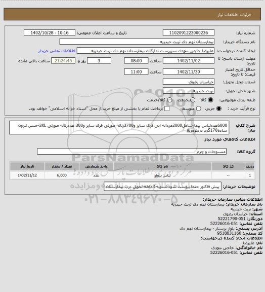 استعلام 6000عددلباس بیمارشامل2000مردانه ابی فری سایز و3700زنانه صورتی فری سایز و300 عددزنانه صورتی 3XL-جنس تترون ساده170گرم درمترمربع