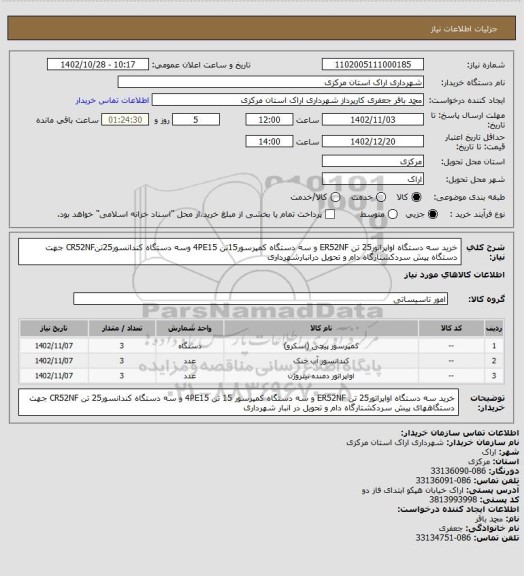 استعلام خرید سه دستگاه اواپراتور25 تن ER52NF و سه دستگاه کمپرسور15تن 4PE15 وسه دستگاه کندانسور25تنCR52NF جهت دستگاه پیش سردکشتارگاه دام و تحویل درانبارشهرداری