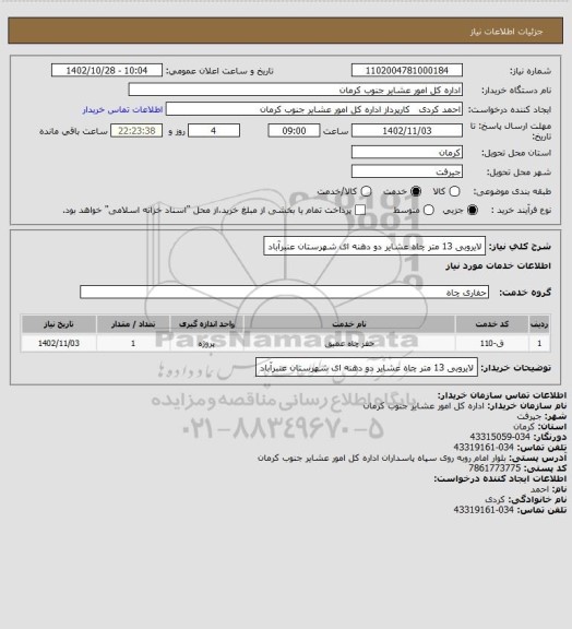استعلام لایروبی 13 متر چاه عشایر دو دهنه ای شهرستان عنبرآباد