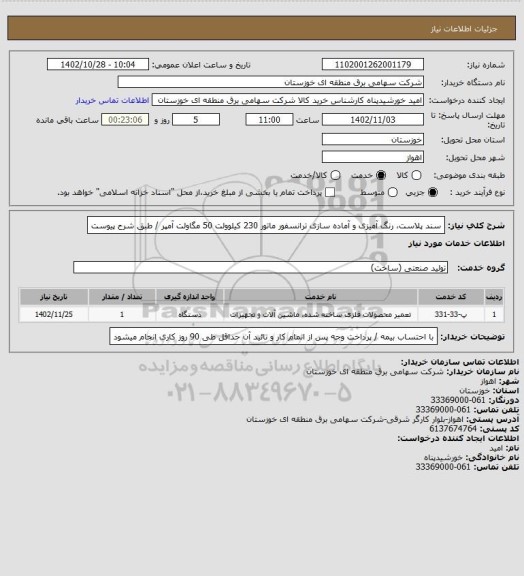 استعلام سند پلاست، رنگ آمیزی و آماده سازی ترانسفور ماتور 230 کیلوولت 50 مگاولت آمپر / طبق شرح پیوست