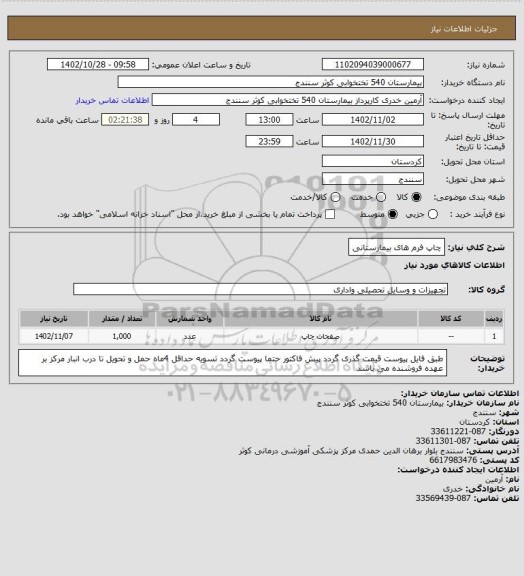 استعلام چاپ فرم های بیمارستانی