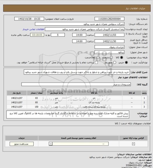 استعلام خرید پارچه و خز  جهت پیراهن و شلوار و بادگیر جهت پرسنل رفت و روب و نظافت شهری شهر جدید بینالود
