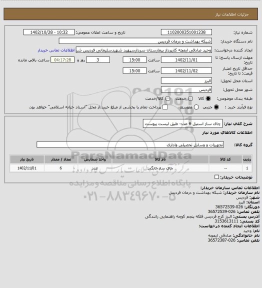 استعلام چای ساز استیل 6 عدد- طبق لیست پیوست