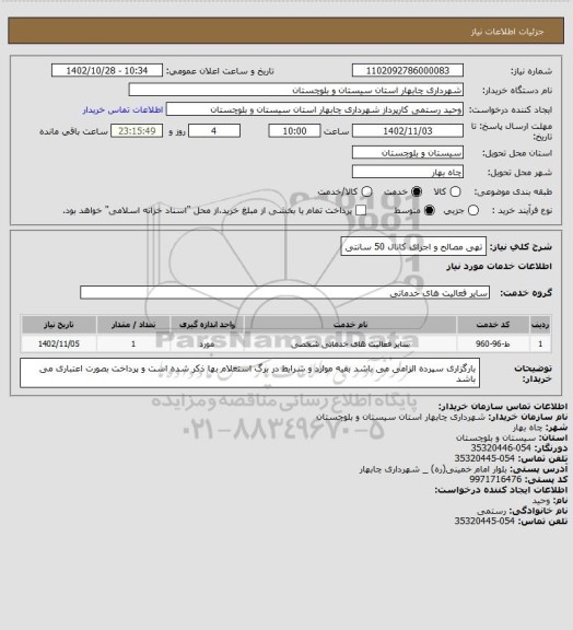 استعلام تهی مصالح و اجرای کانال 50 سانتی