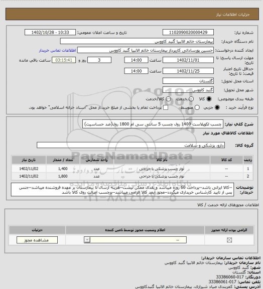 استعلام چسب لکوپلاست 1400 رول
چسب 5 سانتی سی ام 1800 رول(ضد حساسیت)