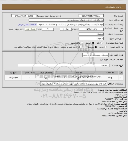 استعلام بازسازی و بهسازی ساختمان
