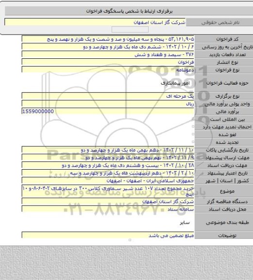 مناقصه, خرید مجموع تعداد ۱۰۷ عدد شیر سماوری کلاس ۳۰۰ در سایزهای ۲-۴-۶-۸-و ۱۰ اینچ