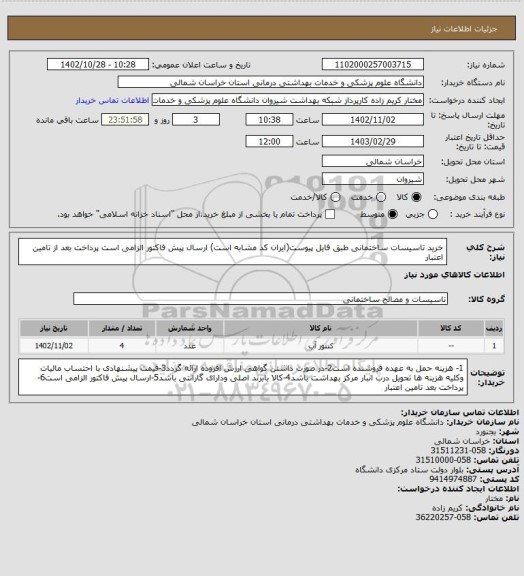 استعلام خرید تاسیسات ساختمانی طبق فایل پیوست(ایران کد مشابه است)
ارسال پیش فاکتور الزامی است
پرداخت بعد از تامین اعتبار