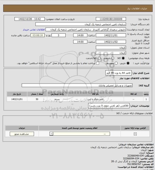 استعلام کاغذ A4 به وزن 80 گرم