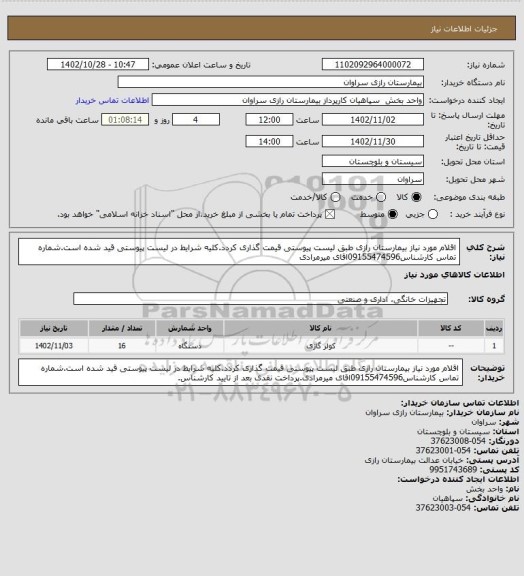 استعلام اقلام مورد نیاز بیمارستان رازی طبق لیست پیوستی قیمت گذاری کردد.کلیه شرایط در لیست پیوستی قید شده است.شماره تماس کارشناس09155474596اقای میرمرادی