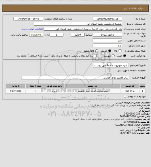 استعلام خرید خودرو سمند lx طبق پیوست