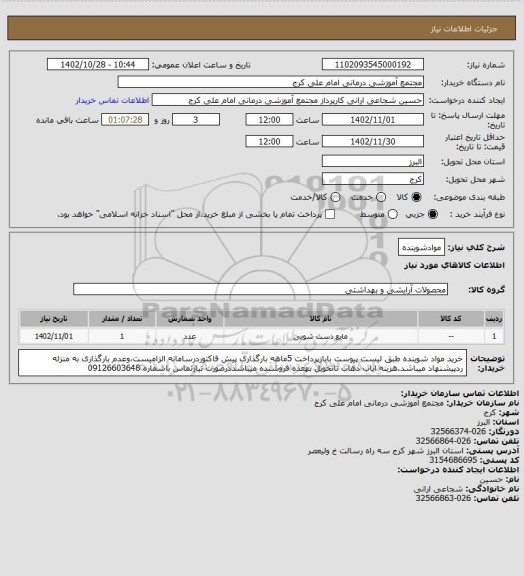 استعلام موادشوینده