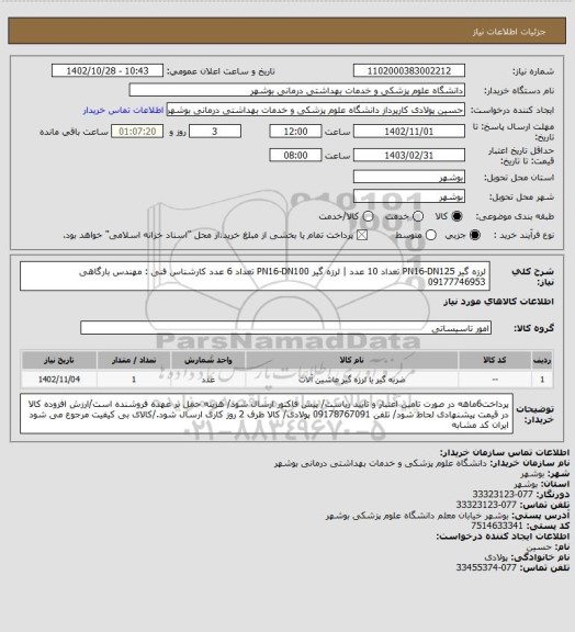 استعلام لرزه گیر PN16-DN125 تعداد 10 عدد | لرزه گیر PN16-DN100 تعداد 6 عدد
کارشناس فنی : مهندس بارگاهی 09177746953