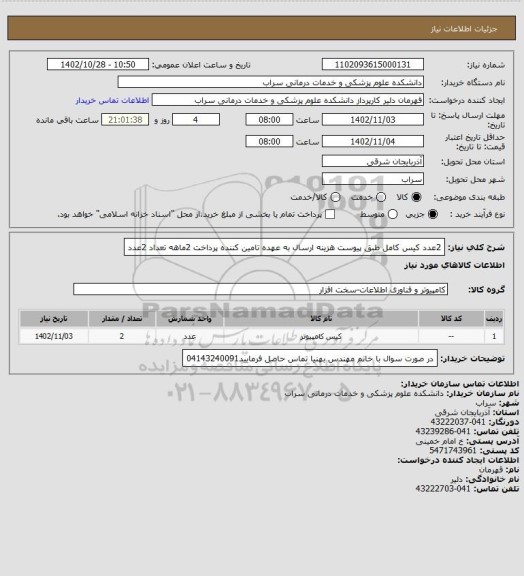 استعلام 2عدد کیس کامل طبق پیوست هزینه ارسال به عهده تامین کننده پرداخت 2ماهه تعداد 2عدد