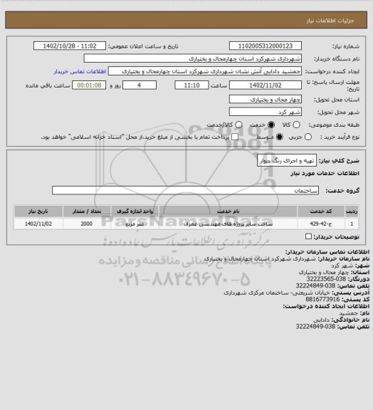 استعلام تهیه و اجرای رنگ دیوار