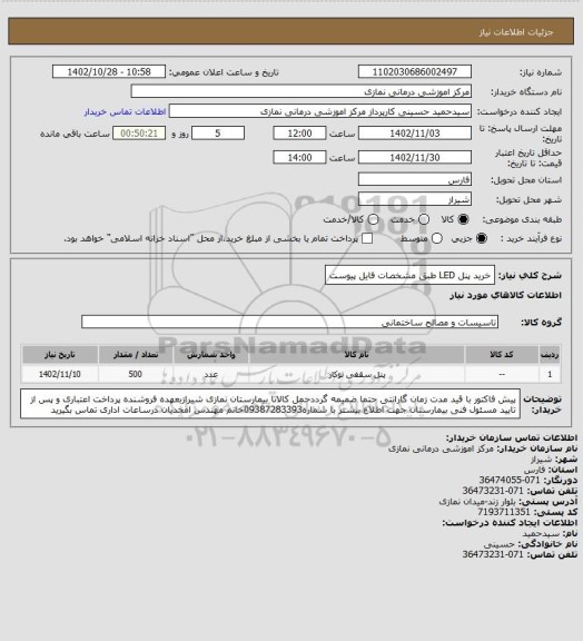 استعلام خرید پنل LED طبق مشخصات فایل پیوست