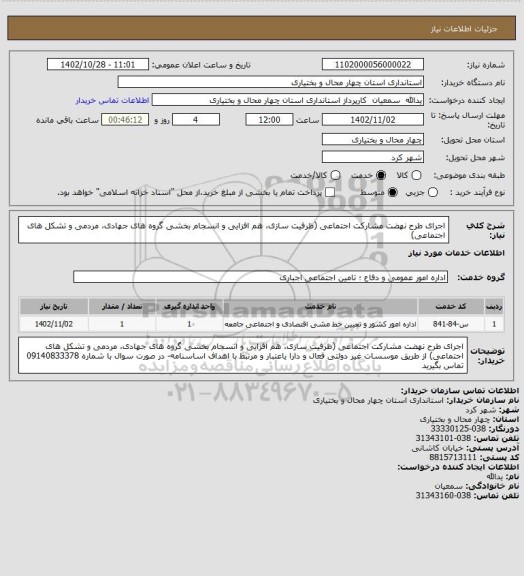 استعلام اجرای طرح نهضت مشارکت اجتماعی 
(ظرفیت سازی، هم افزایی و انسجام بخشی گروه های جهادی، مردمی و تشکل های اجتماعی)