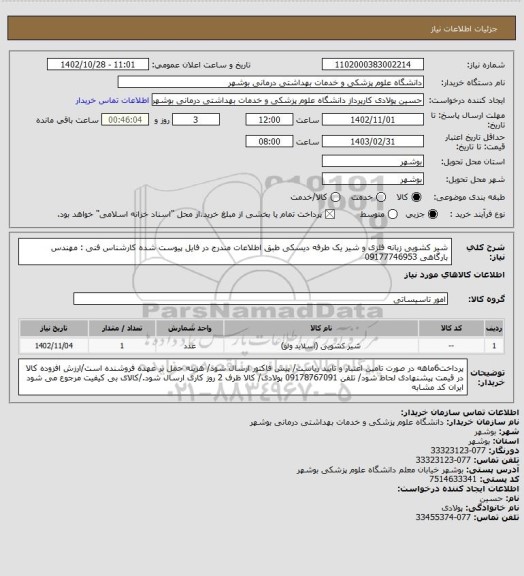 استعلام شیر کشویی زبانه فلزی و شیر یک طرفه دیسکی طبق اطلاعات مندرج در فایل پیوست شده
کارشناس فنی : مهندس بارگاهی 09177746953