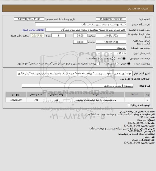 استعلام مواد شوینده طبق درخواست پیوست  * پرداخت 4 ماهه* هزینه ارسال با فروشنده به انبار بیمارستان *پیش فاکتور