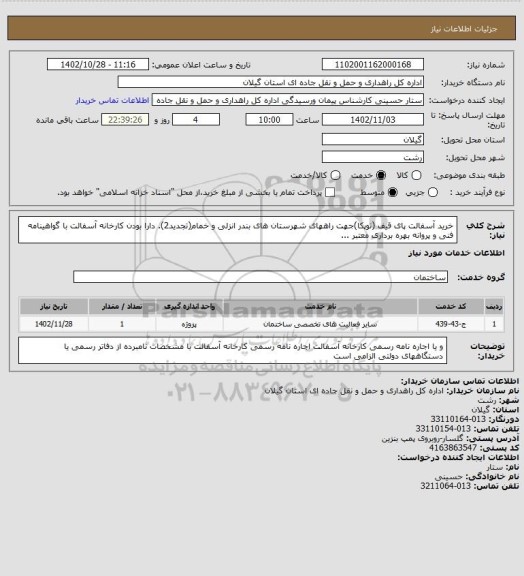 استعلام خرید آسفالت پای قیف (توپکا)جهت راههای شهرستان های بندر انزلی و خمام(تجدید2). دارا بودن کارخانه آسفالت با گواهینامه فنی و پروانه بهره برداری معتبر ...
