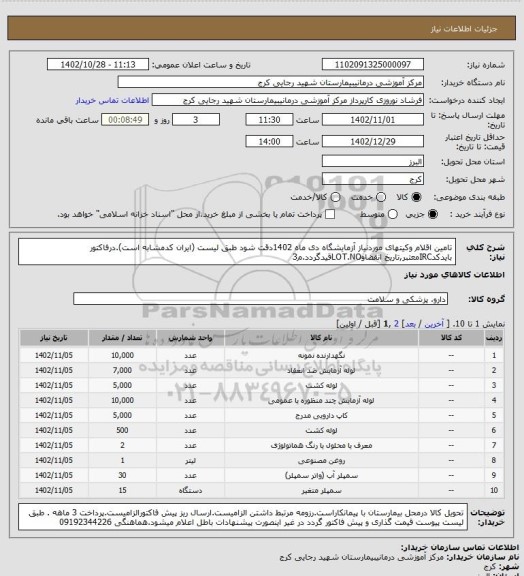 استعلام تامین اقلام وکیتهای موردنیاز آزمایشگاه دی ماه 1402دقت شود طبق لیست (ایران کدمشابه است).درفاکتور بایدکدIRCمعتبر,تاریخ انقضاوLOT.NOقیدگردد.م3
