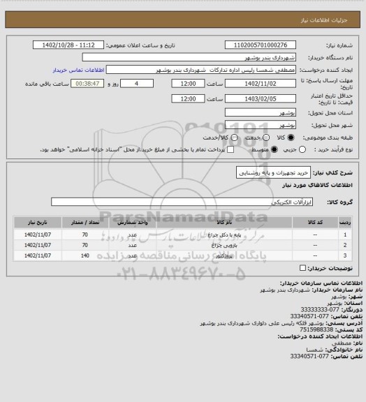 استعلام خرید تجهیزات و پایه روشنایی
