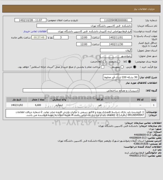 استعلام 30 بشکه 220 لیتری قیر مخلوط