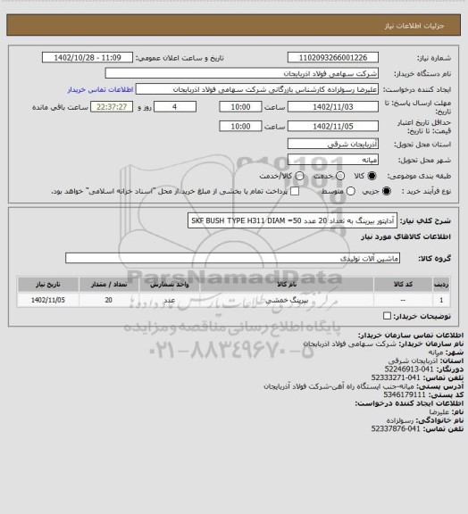 استعلام آداپتور بیرینگ    به تعداد 20 عدد    SKF   BUSH   TYPE  H311   DIAM =50