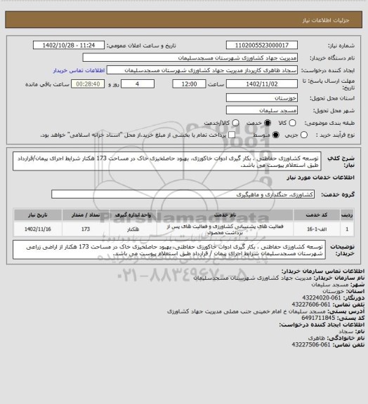 استعلام توسعه کشاورزی حفاظتی ، بکار گیری ادوات خاکورزی، بهبود حاصلخیزی خاک در مساحت 173 هکتار  
شرایط اجرای پیمان/قرارداد طبق استعلام پیوست می باشد.