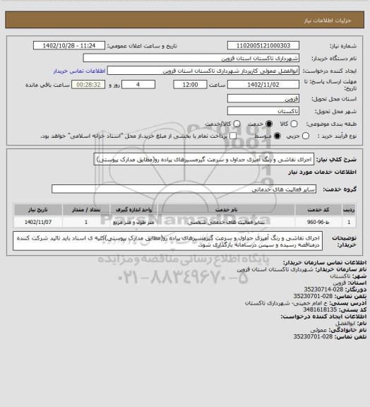 استعلام اجرای نقاشی و رنگ آمیزی جداول و سرعت گیرمسیرهای پیاده رو(مطابق مدارک پیوستی)