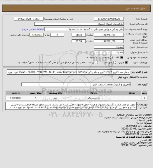 استعلام  چهار عدد کاتریج 207A کاتریج چاپگر رنگی CYAN - BLACK - YELLOW - BLUE )       color  Laser jet  pro  m255dw  ) برند آویژه
