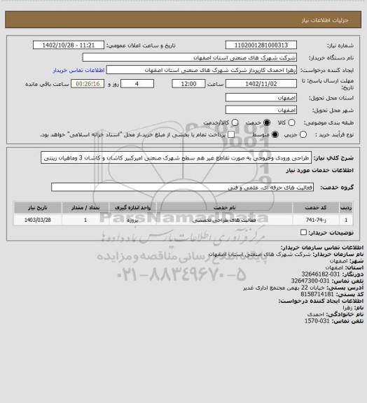 استعلام طراحی ورودی وخروجی به صورت تقاطع غیر هم سطح شهرک صنعتی امیرکبیر کاشان و کاشان 3 وماهیان زینتی