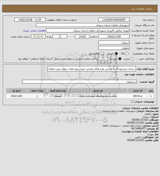استعلام خدمات مشاوره ای و طراحی طرح های عمرانی جهت پروژه های سطح شهر دامغان