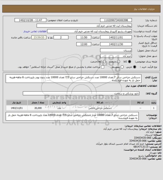 استعلام دستکش جراحی سایز 7 تعداد 10000 عدد
دستکش جراحی سایز 7/5 تعداد 10000 عدد بدون پودر
بازپرداخت 6 ماهه-هزینه حمل بار به عهده فروشنده
