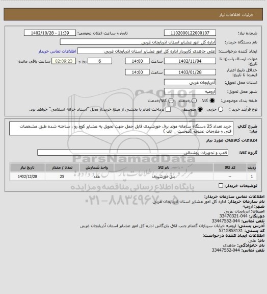 استعلام خرید تعداد 25 دستگاه سامانه مولد برق خورشیدی قابل حمل جهت تحویل به عشایر کوچ رو ، ساخته شده طبق مشخصات فنی و ملزومات عمومی(پیوست _ الف )