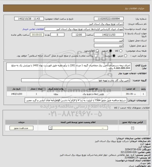استعلام اجرای نیمه دستمزدی تامین برق متقاضیان گروه 1 مرداد (20) با برآورداولیه طیق فهرست بهاء 1402 با ویرایش یک به مبلغ 4.660.889.944 ریال