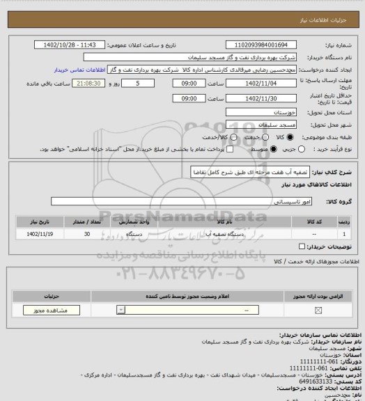 استعلام تصفیه آب هفت مرحله ای طبق شرح کامل تقاضا