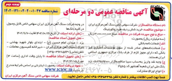 مناقصه عمومی خرید شش ردیف هیدروکوپلینگ  - نوبت دوم