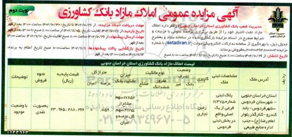 مزایده فروش زمین تجاری نوبت دوم 