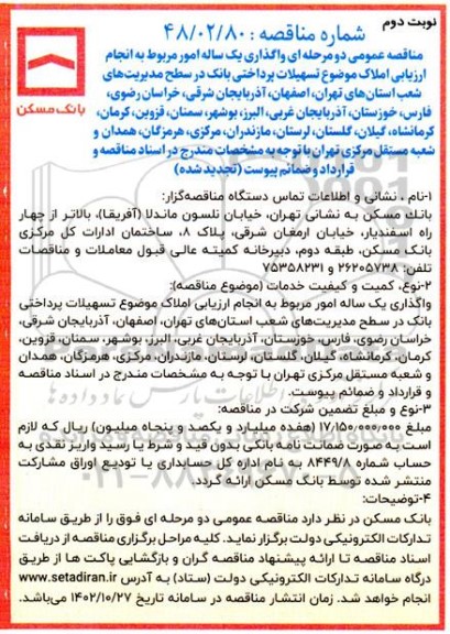 تجدید مناقصه واگذاری یکساله مربوط به انجام ارزیابی املاک...​​​​​​​- نوبت دوم